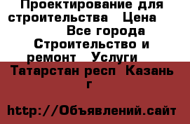 Проектирование для строительства › Цена ­ 1 100 - Все города Строительство и ремонт » Услуги   . Татарстан респ.,Казань г.